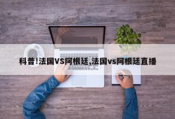 科普!法国VS阿根廷,法国vs阿根廷直播