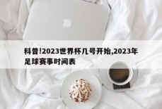 科普!2023世界杯几号开始,2023年足球赛事时间表