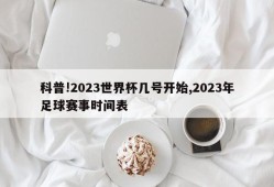 科普!2023世界杯几号开始,2023年足球赛事时间表