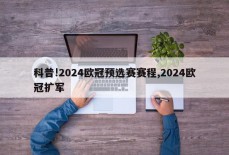 科普!2024欧冠预选赛赛程,2024欧冠扩军