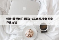 科普!桑乔破门曼联1-0三连胜,曼联签桑乔达协议