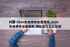 科普!2026年世界杯会徽发布,2026年世界杯会徽发布 四轮定位怎么检测