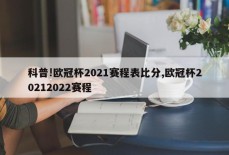 科普!欧冠杯2021赛程表比分,欧冠杯20212022赛程