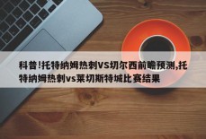 科普!托特纳姆热刺VS切尔西前瞻预测,托特纳姆热刺vs莱切斯特城比赛结果