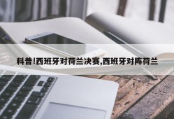 科普!西班牙对荷兰决赛,西班牙对阵荷兰