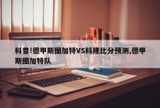 科普!德甲斯图加特VS科隆比分预测,德甲斯图加特队