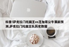 科普!萨克拉门托国王vs芝加哥公牛赛前预测,萨克拉门托国王队历史数据