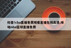 科普!cba直播免费观看直播在线高清,咪咕nba篮球直播免费