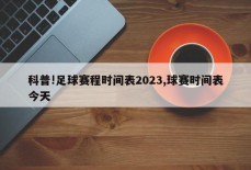 科普!足球赛程时间表2023,球赛时间表今天