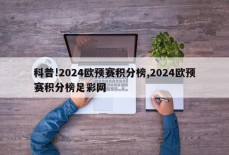 科普!2024欧预赛积分榜,2024欧预赛积分榜足彩网