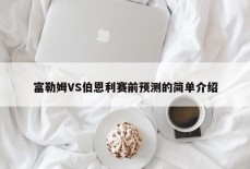 富勒姆VS伯恩利赛前预测的简单介绍