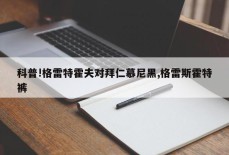 科普!格雷特霍夫对拜仁慕尼黑,格雷斯霍特裤