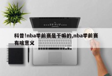 科普!nba季前赛是干嘛的,nba季前赛有啥意义