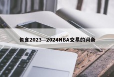 包含2023—2024NBA交易的词条