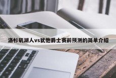 洛杉矶湖人vs犹他爵士赛前预测的简单介绍