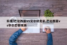 科普!巴伦西亚VS艾尔切竞彩,巴伦西亚vs毕尔巴鄂预测