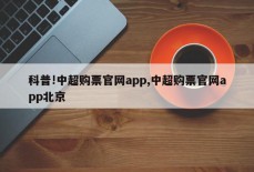 科普!中超购票官网app,中超购票官网app北京