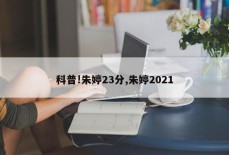 科普!朱婷23分,朱婷2021