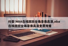 科普!NBA在线回放全场录像高清,nba在线回放全场录像高清免费观看