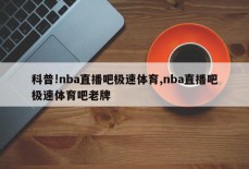 科普!nba直播吧极速体育,nba直播吧极速体育吧老牌