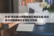 科普!切尔西vs阿斯顿维拉赛后总结,切尔西与阿斯顿维拉足球比分预测