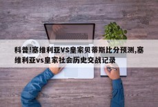 科普!塞维利亚VS皇家贝蒂斯比分预测,塞维利亚vs皇家社会历史交战记录