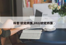 科普!欧冠四强,2022欧冠四强