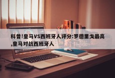 科普!皇马VS西班牙人评分:罗德里戈最高,皇马对战西班牙人