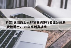 科普!犹他爵士vs印第安纳步行者比分预测,犹他爵士2020年季后赛战绩