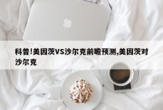 科普!美因茨VS沙尔克前瞻预测,美因茨对沙尔克