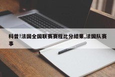 科普!法国全国联赛赛程比分结果,法国队赛事