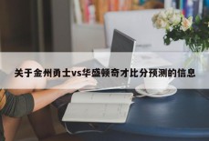 关于金州勇士vs华盛顿奇才比分预测的信息