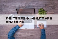 科普!广东体育直播cba直播,广东体育直播cba直播上海