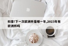 科普!下一次欧洲杯是哪一年,2023年有欧洲杯吗