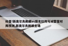 科普!新奥尔良鹈鹕vs俄克拉荷马城雷霆对阵预测,新奥尔良鹈鹕主场