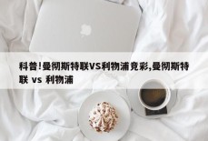 科普!曼彻斯特联VS利物浦竞彩,曼彻斯特联 vs 利物浦