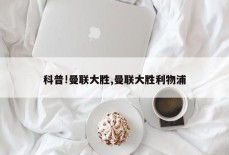 科普!曼联大胜,曼联大胜利物浦