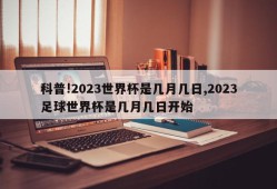 科普!2023世界杯是几月几日,2023足球世界杯是几月几日开始