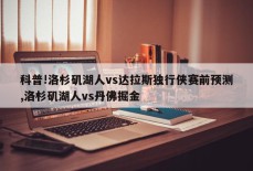 科普!洛杉矶湖人vs达拉斯独行侠赛前预测,洛杉矶湖人vs丹佛掘金