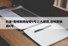 科普!詹姆斯揭秘穿6号三大原因,詹姆斯换成6号