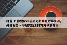 科普!丹佛掘金vs菲尼克斯太阳对阵预测,丹佛掘金vs菲尼克斯太阳对阵预测分析