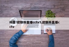 科普!欧联杯直播cctv5,欧联杯直播cctv