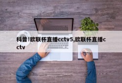 科普!欧联杯直播cctv5,欧联杯直播cctv