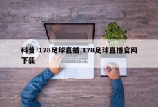 科普!178足球直播,178足球直播官网下载