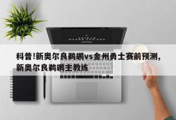 科普!新奥尔良鹈鹕vs金州勇士赛前预测,新奥尔良鹈鹕主教练