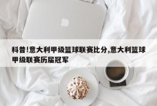 科普!意大利甲级篮球联赛比分,意大利篮球甲级联赛历届冠军