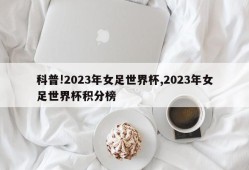 科普!2023年女足世界杯,2023年女足世界杯积分榜