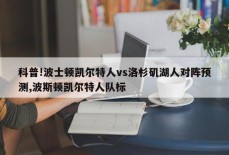 科普!波士顿凯尔特人vs洛杉矶湖人对阵预测,波斯顿凯尔特人队标