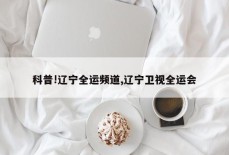 科普!辽宁全运频道,辽宁卫视全运会