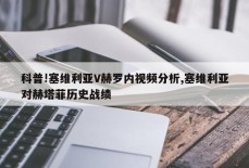 科普!塞维利亚V赫罗内视频分析,塞维利亚对赫塔菲历史战绩